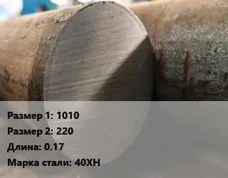 Поковка круглая 1010х220 L=0.17 Сталь: 40ХН